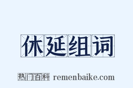 休延组词是什么意思的图片